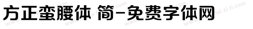 方正蛮腰体 简字体转换